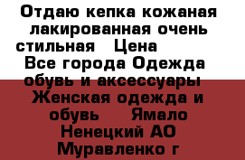 Отдаю кепка кожаная лакированная очень стильная › Цена ­ 1 050 - Все города Одежда, обувь и аксессуары » Женская одежда и обувь   . Ямало-Ненецкий АО,Муравленко г.